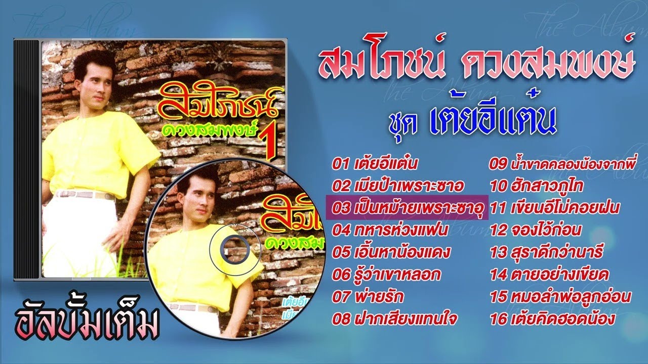 รวมเพลง สมโภชน์ ดวงสมพงษ์ l เต้ยอีแต๋น l เมียป๋าเพราะซาอุ l เป็นหม้ายเพราะซาอุ