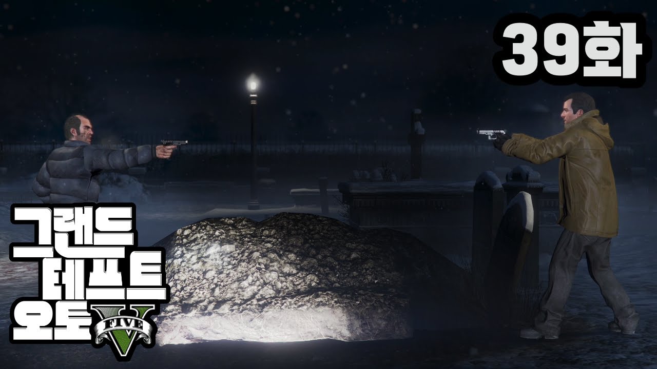 [한국어 더빙] GTA5 39화