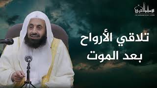 تلاقي الأرواح بعد الموت || د. عبدالعزيز بن ريس الريس