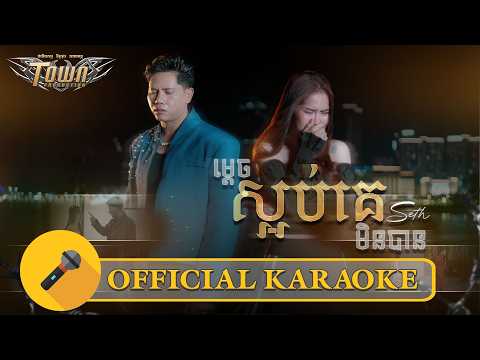 ម្តេចស្អប់គេមិនបាន - សិទ្ធ - Official Karaoke