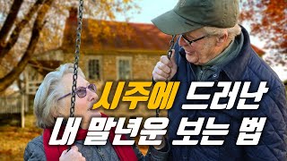 내 사주 말년운 보는법, 말년운이 좋은 사주, 시주에 드러난 말년운, 시주 말년운을 봐서도 부족하다면? //…