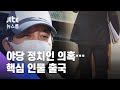 '수억 의혹' 야당 정치인…돈 전달 지목 인물은 해외로 / JTBC 뉴스룸