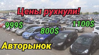 Обвал рынка, машины по 1000$. Перекупы в шоке.