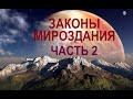 ЗАКОНЫ МИРОЗДАНИЯ. 2 часть