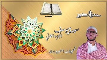 حمزة صبر - الجزء الثاني من سورة يوسف