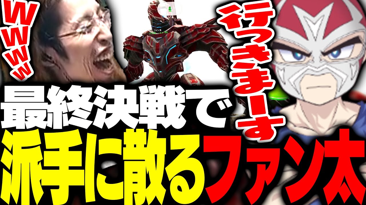 過去最高難易度の最終レイドで派手に散るファン太に爆笑する釈迦【Ark