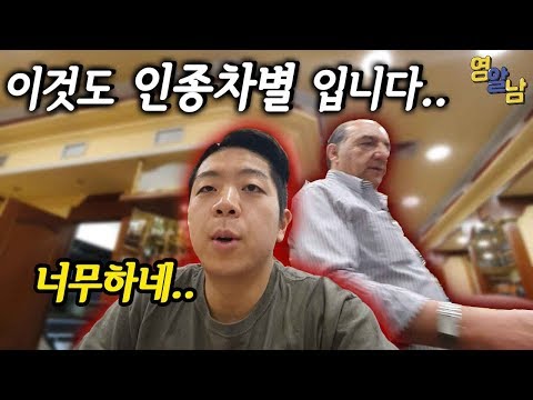 한국인들이 많이 당하는 인종차별, 제가 당했습니다..(직접 보여드림)
