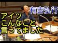 有吉弘行　アイツこんなこと言ってました　2014年11月30日
