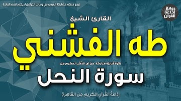 الشيخ طه الفشني | الختمة المجودة | سورة النحل | ضرب الله مثلا عبدا مملوكا | إذاعة القرآن