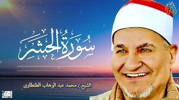 سورة الحشر | تلاوة مريحة للنفس بصوت محمد عبد الوهاب الطنطاوي
