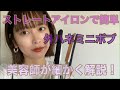 【ミニボブ】簡単外ハネの作り方!ストレートアイロンでできる!#ミニボブ#外ハネ#簡単スタイリング