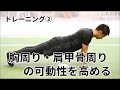 メニュー②「胸周り・肩甲骨周りの可動性を高める」／寺田拓司トレーナー