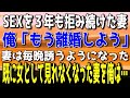 【感動する話総集編】夜の営みを拒み続けてきた妻に離婚を告げる→妻はS○Xを毎晩求めるようになったが当の俺はというと…【泣ける話】
