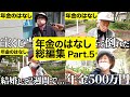 【年金いくら?】60代~90代男女19名の年金事情総集編!Part.5【年金インタビュー】