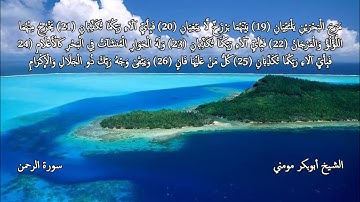 سورة الرحمن والفجر II الشيخ أبوبكر مومني صلاة الجمعة 04 شوال 1440 هـ
