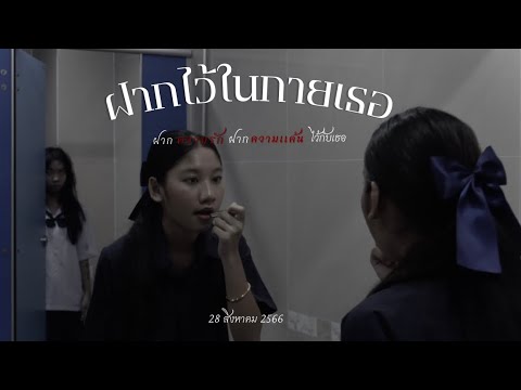 [Unofficial mv] ฝากไว้ในกายเธอ (cover version) - violette wautier cover by 309