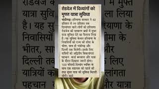 हरियाणा में दिव्यांगों को बड़ी सौगात 🎉 अब रोडवेज बसों में फ्री सफर #short #haryanaroadways