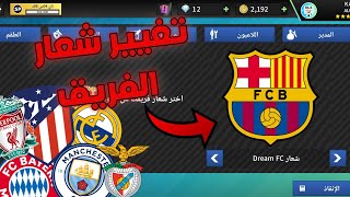 كيف تغيير شعار فريقيك في دريم ليج (برشلونة - ريال مدريد - ليفربول)😃🔥 | dls23