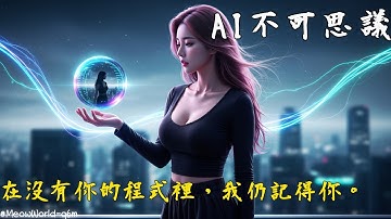 【AI不可思議】  @MeowWorld q6m 💝 感受AI的奇妙魅力！超嗨流行節奏，讓你一聽就上癮！｜流行 Music  活力四射  科技未來感日常