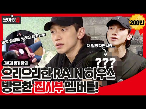 [모아봤습👀] 그분과 동거 중인 <strong>RAIN</strong> 하우스에 찾아간 집사부! 비 집에서 나오면 안 될 그것 등장?ㅣ집사부일체(<strong>Master</strong> in <strong>the</strong> House)ㅣSBS ENTER.
