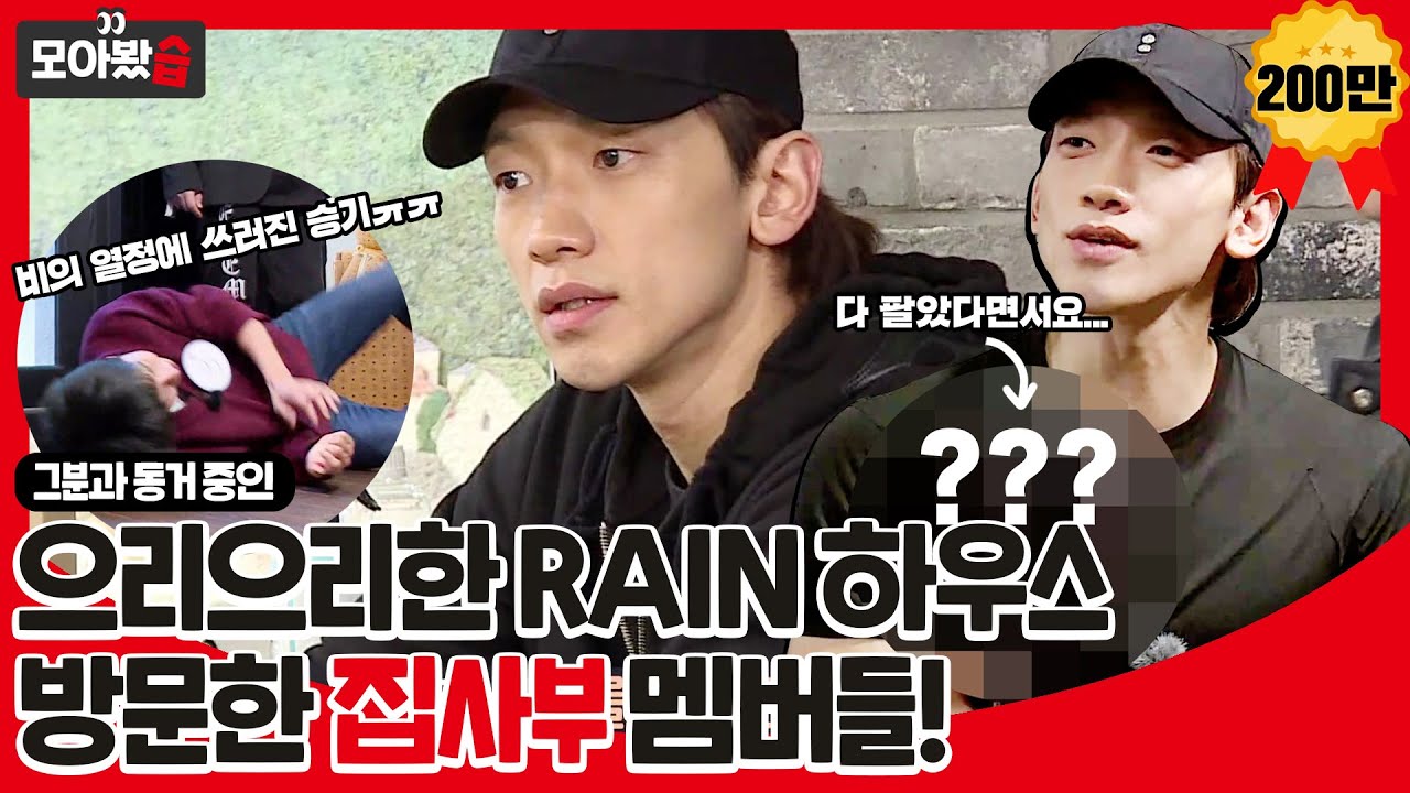 [모아봤습👀] 그분과 동거 중인 RAIN 하우스에 찾아간 집사부! 비 집에서 나오면 안 될 그것 등장?ㅣ집사부일체(Master in the House)ㅣSBS ENTER.