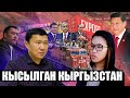 Кытайдын пайдасын ким көрөт? Суу. Темир жол. Транзит. Коррупция.