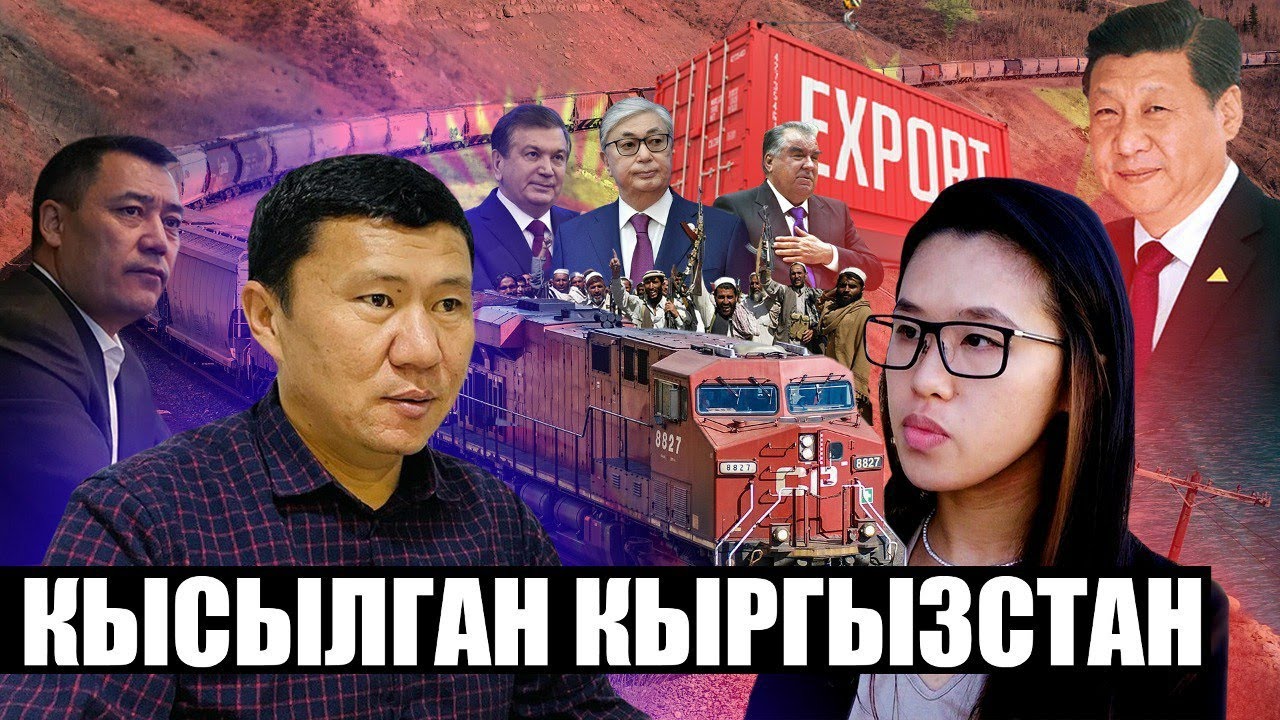 Кытайдын пайдасын ким көрөт? Суу. Темир жол. Транзит. Коррупция. Ыдырыс Исаков. Нива Яу