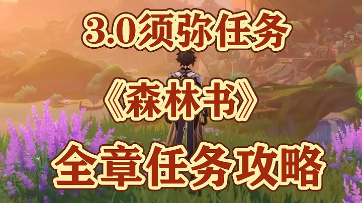 【原神】3.0新增任务“森林书”第全章攻略 #冰糖小堃 - 天天要闻