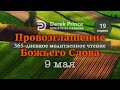 Дерек Принс 9 мая &quot;Провозглашение Божьего Слова на каждый день&quot;