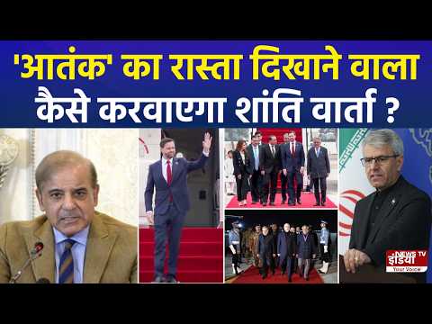 इस्लामाबाद में US-Iran वार्ता | भारतीय नेताओं की क्या राय? | मिडिल ईस्ट तनाव पर बड़ा अपडेट