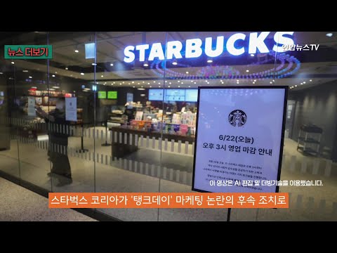 문 닫고 '역사 공부'…스타벅스 "오늘은 일찍 마감합니다" / 연합뉴스TV (YonhapnewsTV)