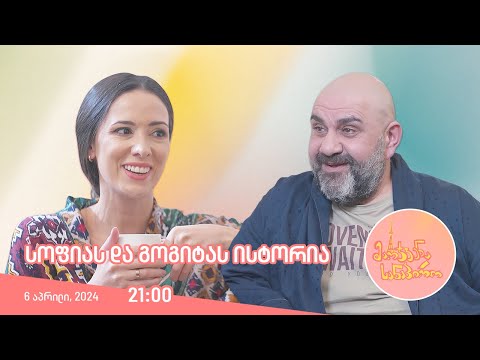 მარჯვენა სანაპირო - სოფიას და გოგიტას ისტორია