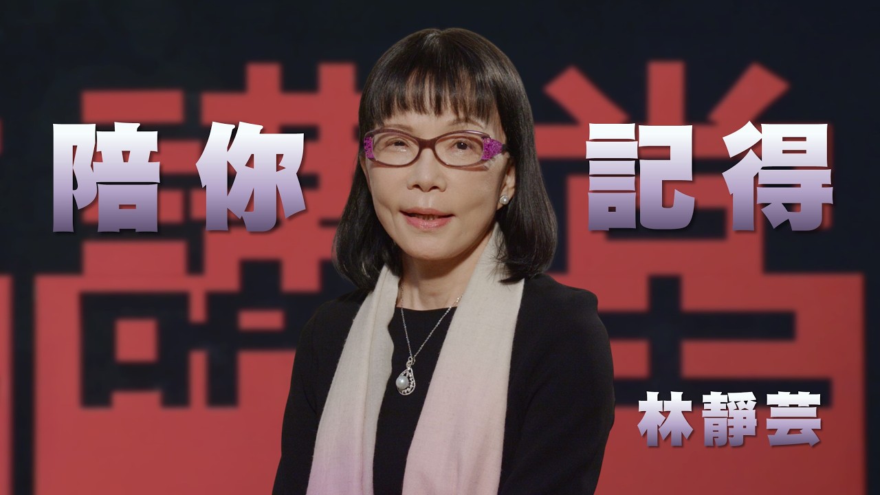 與失智者搭起愛的連線｜謝謝你留下來陪我｜林靜芸｜人文講堂｜完整版 20260307