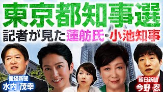 【東京都知事選挙2024】早くも乱戦の予感？記者が明かす蓮舫氏・小池都知事のマル秘エピソード！｜第302回 選挙ドットコムちゃんねる #1