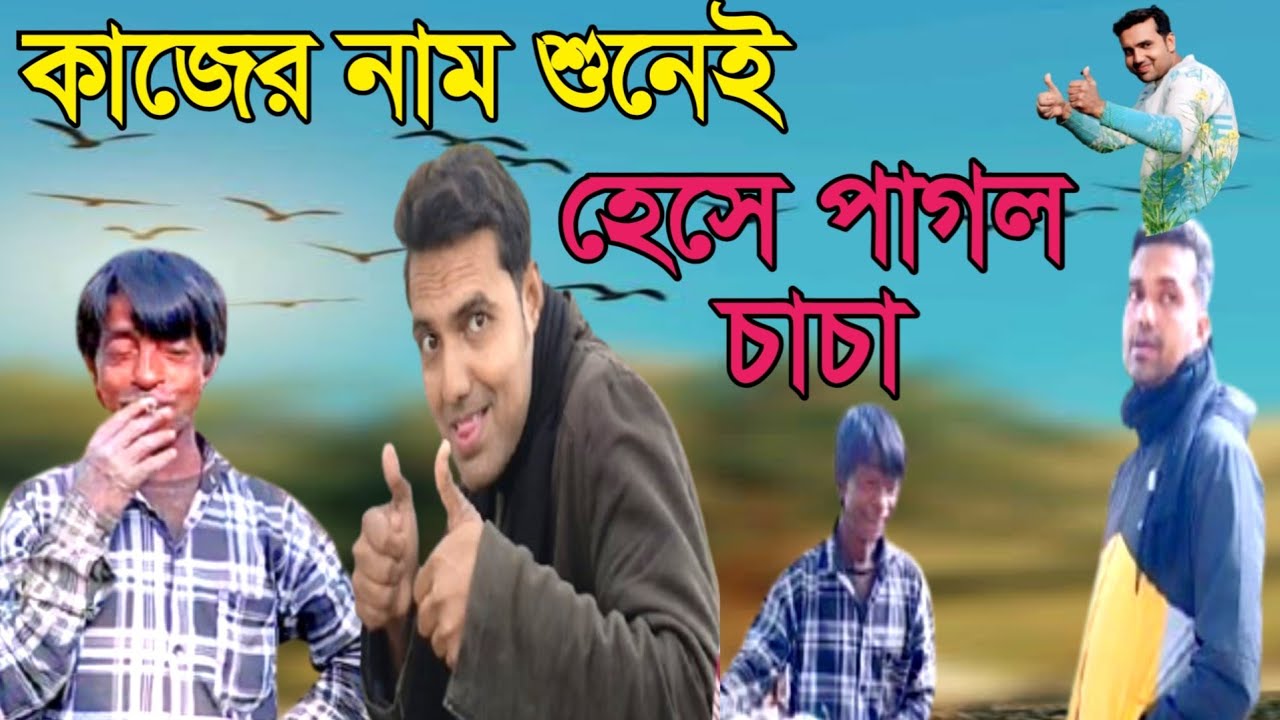 কাজের নাম শুনে হেসে পাগল চাচা