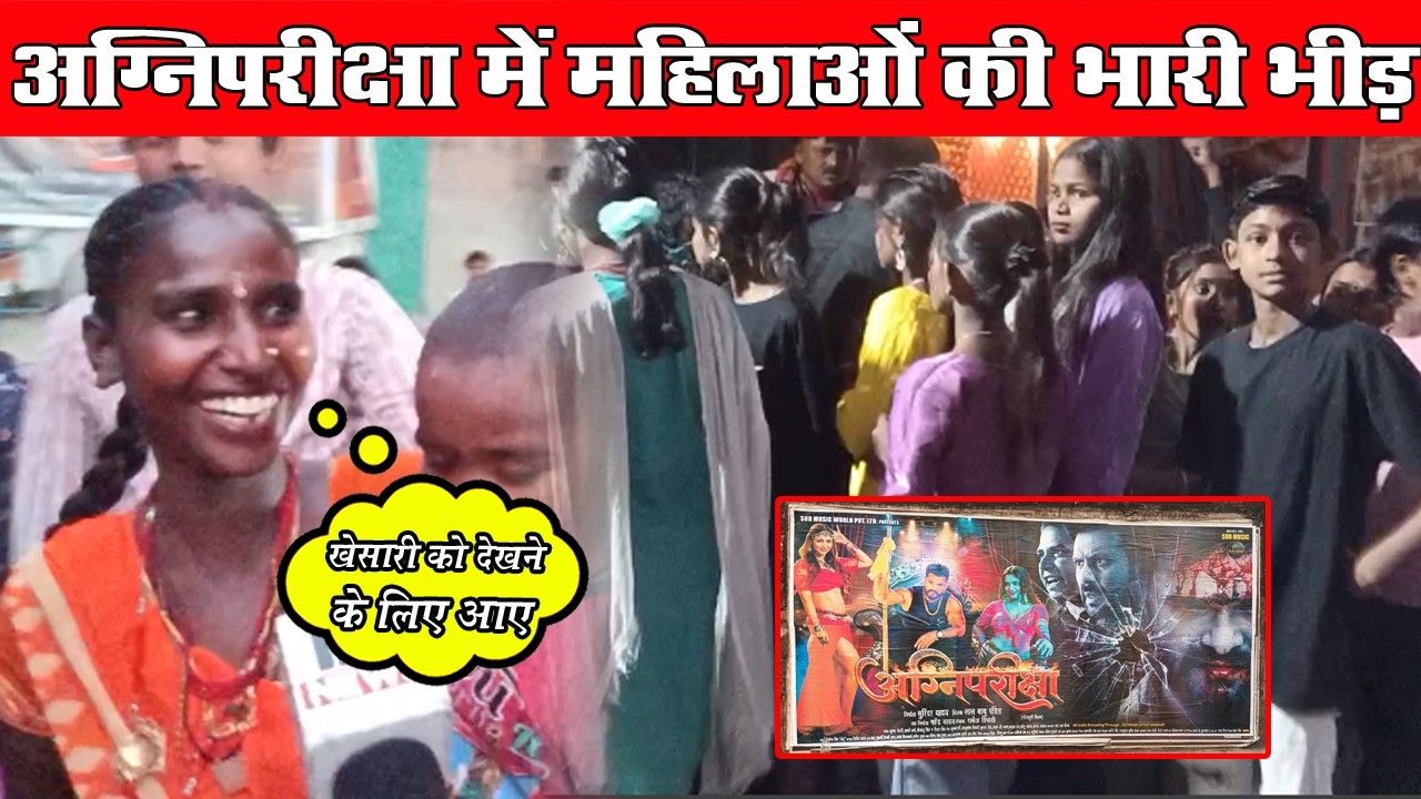 Khesari Lal Yadav और Akanksha Puri की AganiPariksha देखने के लिए महिलाओं की भारी भीड़