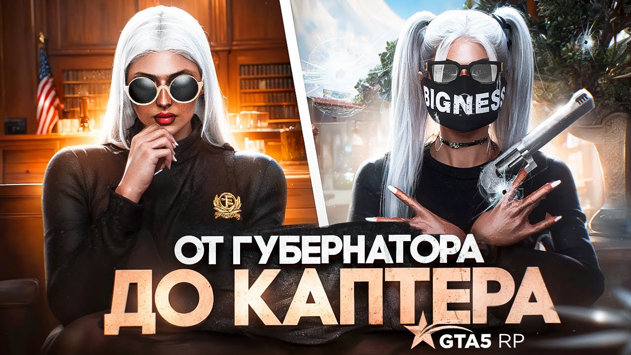 ПУТЬ ОТ ГУБЕРНАТОРА ДО КАПТЕРА НА GTA5 RP