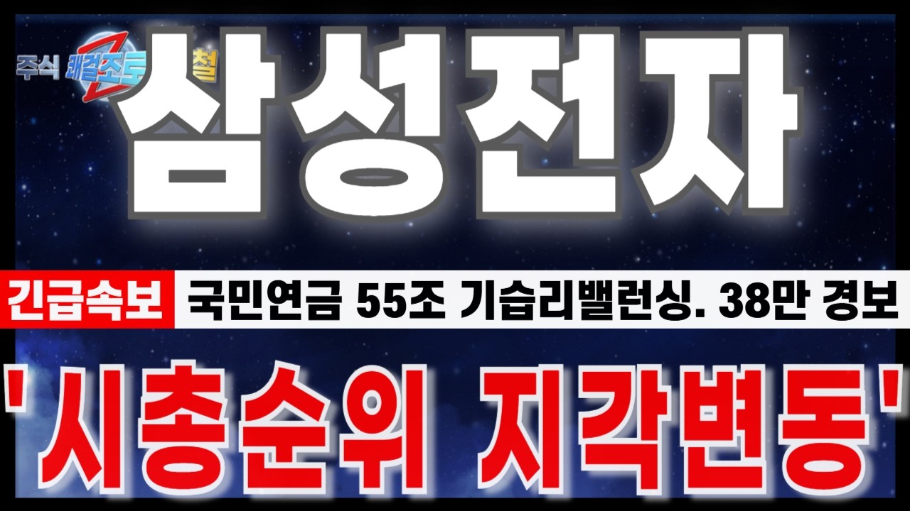 [삼성전자 주가 전망] "6월19일 장중긴급속보. 국민연금 55조 기습 리밸런싱 공시. 38만 경계경보." 코스피 시총순위 지각변동. #삼성전자 #삼성전자주가전망 #삼성전자반도체