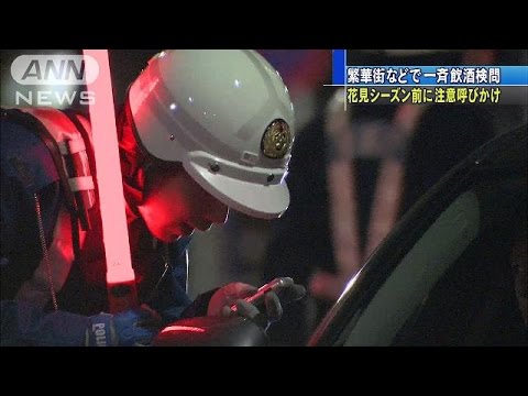 花見シーズン前に 都内約100カ所で飲酒検問 15 03 28 Youtube 花見シーズン前に 都内約100カ所で飲酒検問 15 03 28 Youtube
