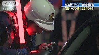 花見シーズン前に　都内約100カ所で飲酒検問(15/03/28)