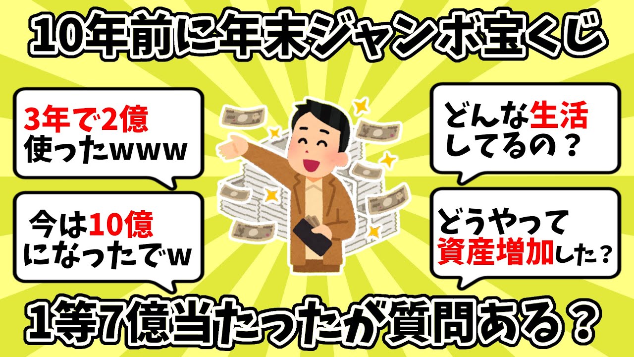 10年前に年末ジャンボ宝くじで1等7億当たったが質問ある？【2chお金スレ】【2ch有益スレ】