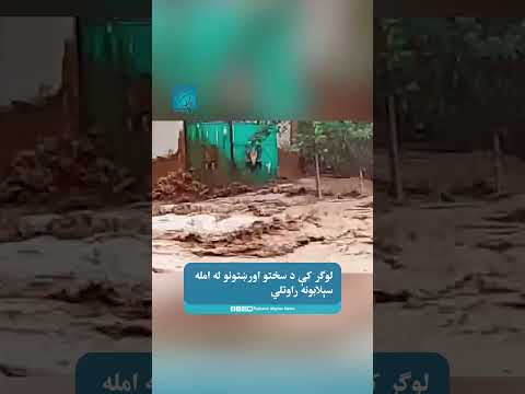 لوګر کې د سختو اورښتونو له امله سېلابونه راوتلي