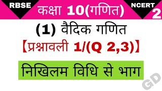 निखिलम विधि से भाग।कक्षा 10 वैदिक गणित प्रश्नावली 1(Q 2,3)।nikhilam vidhi se bhag।nikhilam vidhi