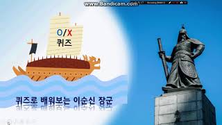 [선미쌤PPT]퀴즈로 배워보는 이순신장군PPT#O/X 퀴즈 #아웃포커싱효과내기#Hangeul screenshot 5