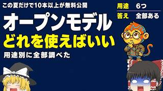 オープンモデルはどれを使えばいい?用途別に6本比較したら手持ちのPCで動いた【ゆっくり解説】