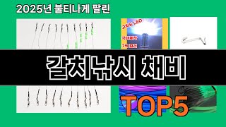 갈치낚시 채비 2025 놀라운 쿠팡 발견 Top 10