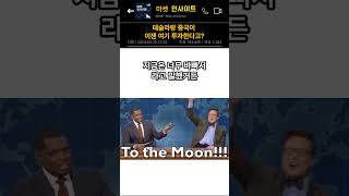 [테슬라 vs 중국] 머스크가 노리는 진짜 시장? eVTOL 하늘전쟁 시작됐다! 🚁#미국주식정보 #미국성장주 #미국주식투자 #evtol #드론택시