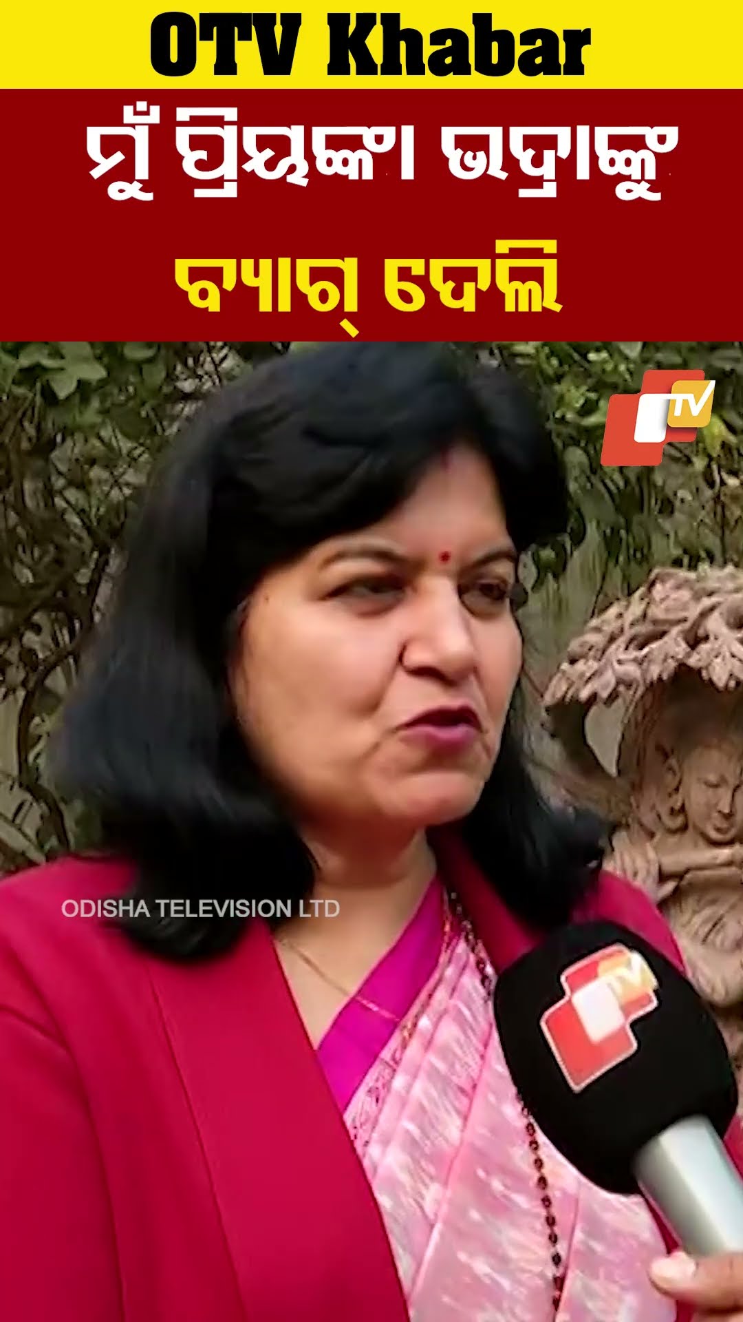 ମୁଁ ପ୍ରିୟଙ୍କା ଭଦ୍ରାଙ୍କୁ ବ୍ୟାଗ୍ ଦେଲି