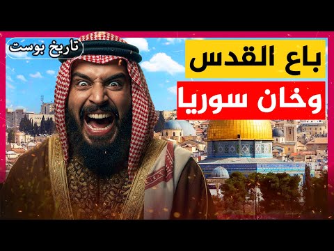 باع القضية وسلم سوريا للمحتل لن تصدق ماذا فعل
