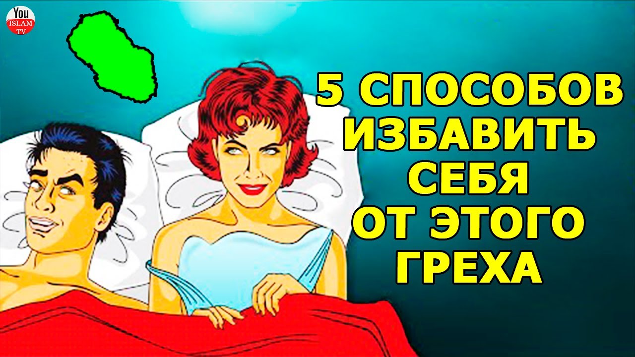 ЭТИ ПЯТЬ СПОСОБОВ ПОМОГУТ ВАМ НАВСЕГДА ИЗБАВИТЬСЯ ОТ ГРЕХА ...